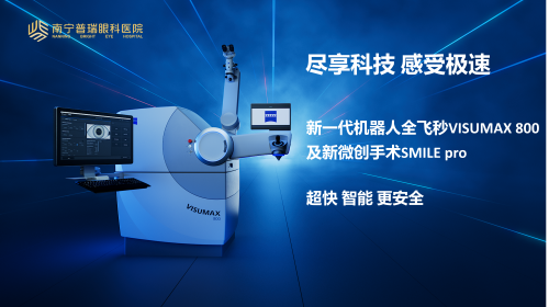 普瑞眼科SMILE pro手术突破1.3万例,助力高考学子清晰启程